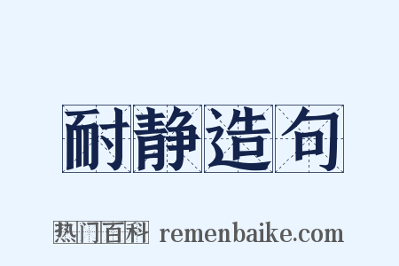 耐静造句是什么意思的图片